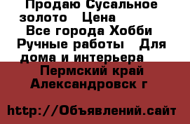 Продаю Сусальное золото › Цена ­ 5 000 - Все города Хобби. Ручные работы » Для дома и интерьера   . Пермский край,Александровск г.